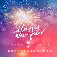 馨新科技預祝大家元旦快樂！